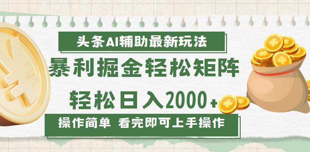 (13601期)今日头条AI辅助掘金最新玩法,轻松矩阵日入2000+-知享知识库