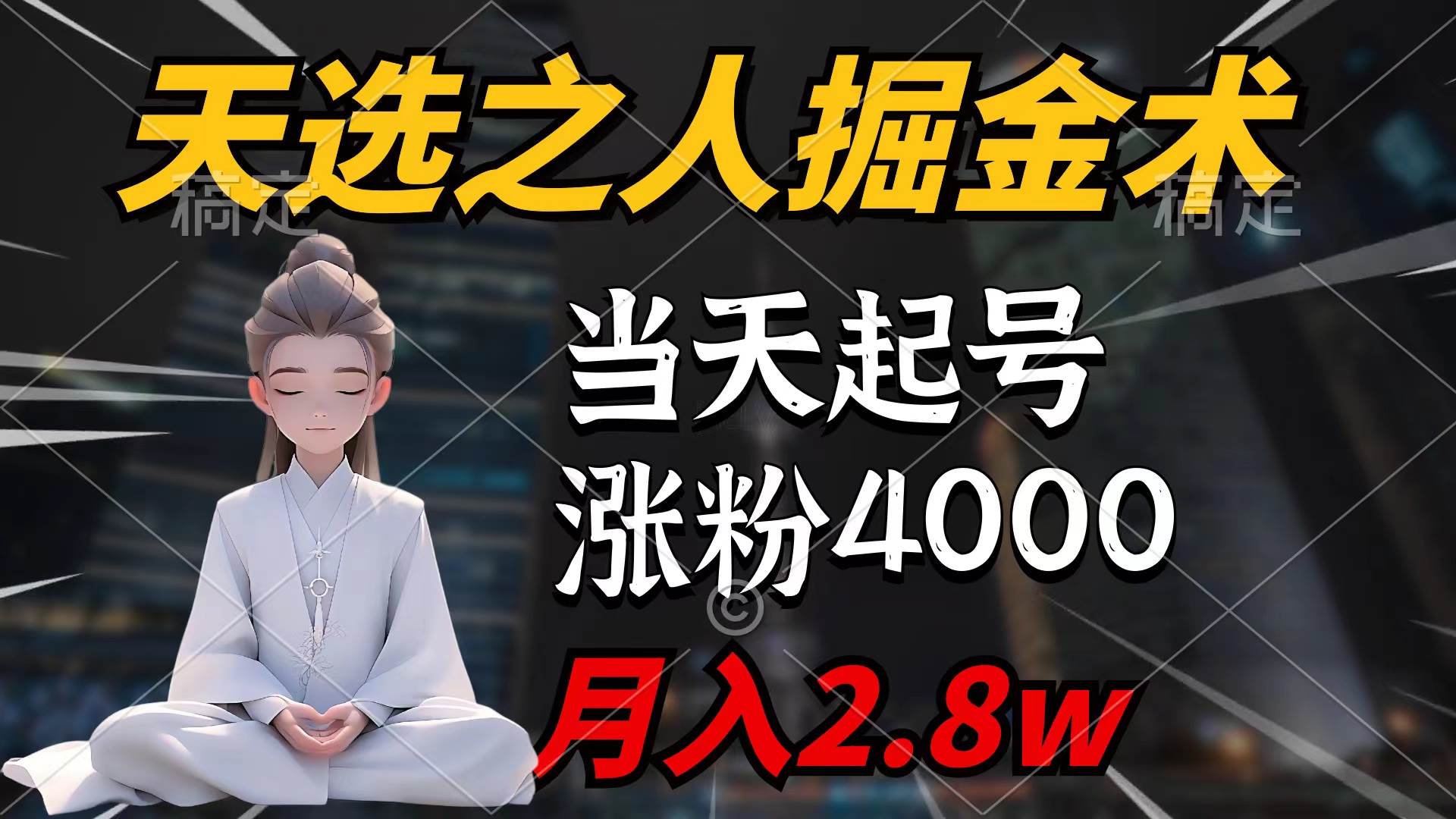 天选之人掘金术,当天起号,7条作品涨粉4000+,单月变现2.8w天选之人掘...-知享知识库