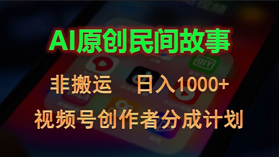 （10913期）2024视频号创作者分成计划，AI原创民间故事，非搬运，日入1000+-知享知识库
