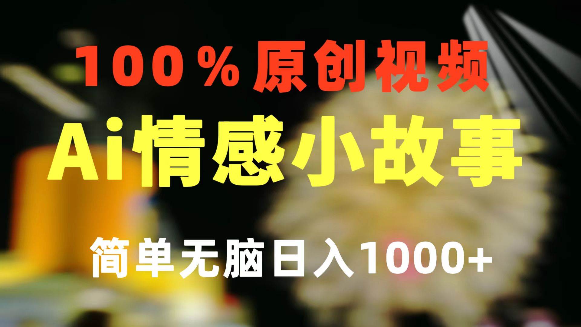一键生成情感小众赛道 100%原创  制作简单 视频号超级赛道 日收益1000+-知享知识库