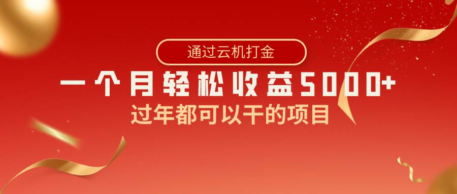 （8845期）过年都可以干的项目，快手掘金，一个月收益5000+，简单暴利-知享知识库