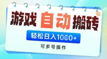 游戏全自动挂G搬砖项目，可多号操作，轻松日入多张+ 无脑操作【揭秘】-知享知识库
