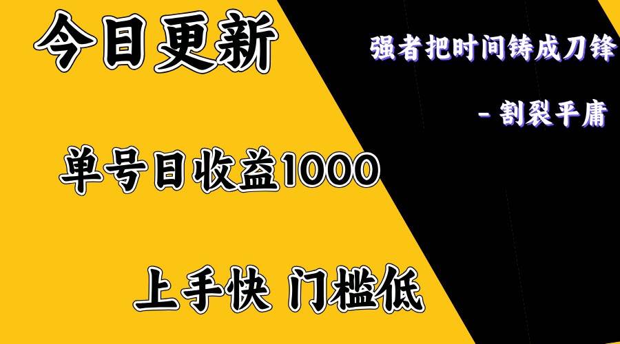 上手一天1000打底，正规项目，懒人勿扰-知享知识库