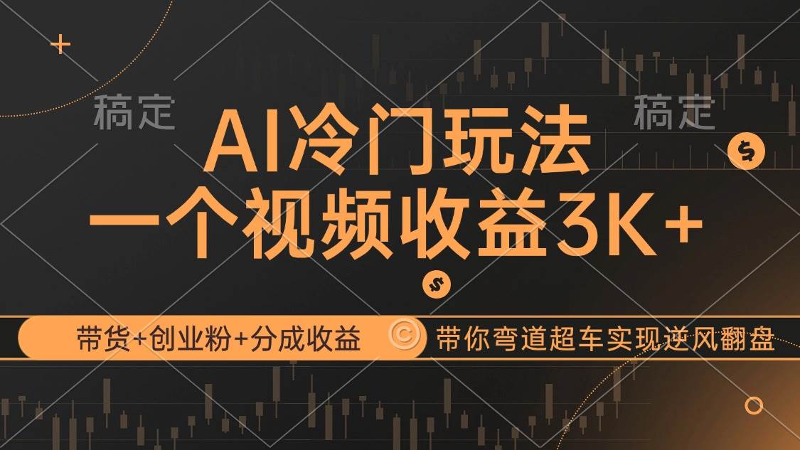 （12658期）AI冷门玩法，带货+创业粉+分成收益带你弯道超车，实现逆风翻盘-知享知识库