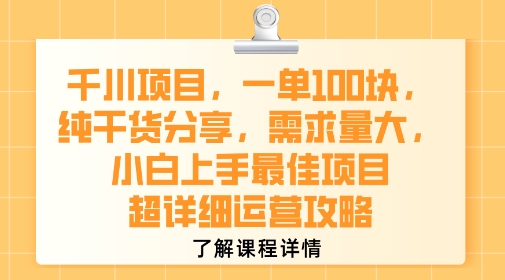 千川项目，一单1张，纯干货分享，需求量大，小白上手最佳项目，超详细运营攻略-知享知识库