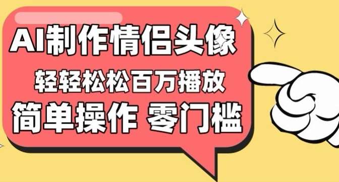 【零门槛高收益】情侣头像视频，播放量百万不是梦【揭秘】-知享知识库