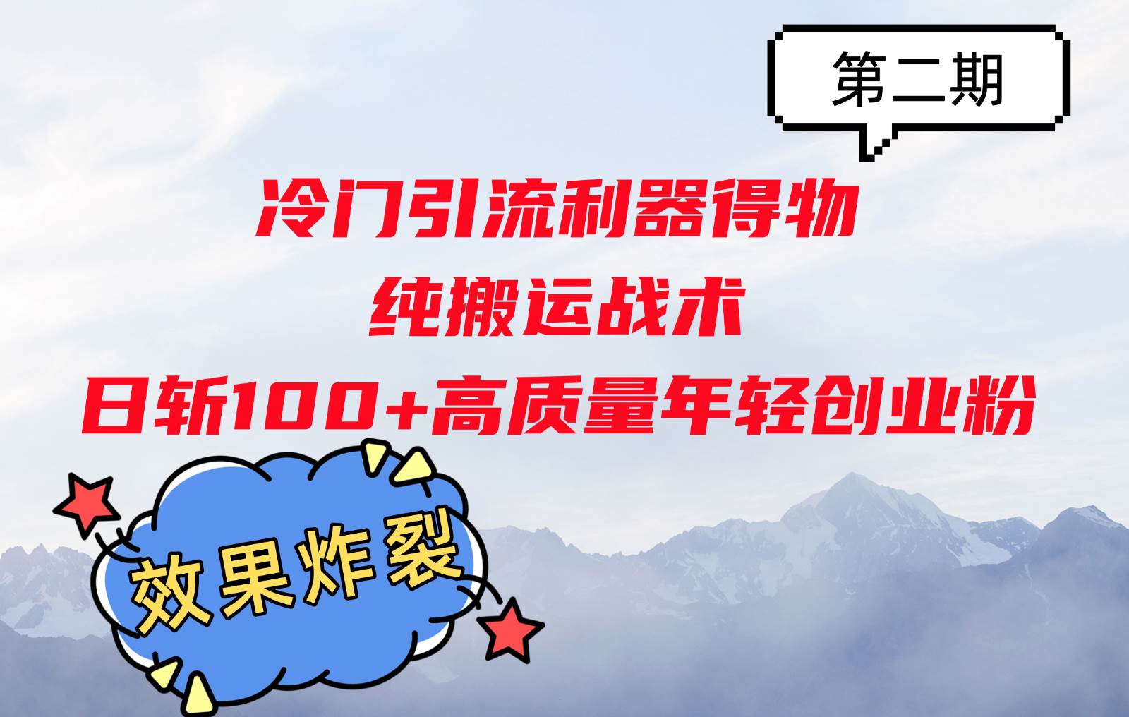 冷门引流利器得物，纯搬运战术日斩100+高质量年轻创业粉，效果炸裂！-知享知识库