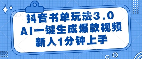 抖音书单玩法3.0，AI一键生成爆款视频，新人1分钟上手【揭秘】-知享知识库
