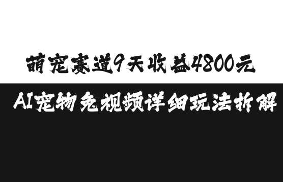萌宠赛道9天收益4800元,AI宠物免视频详细玩法拆解-知享知识库