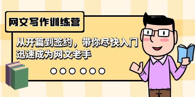 （9102期）网文写作训练营，从开篇到签约，带你尽快入门，迅速成为网文老手（22节课）-知享知识库