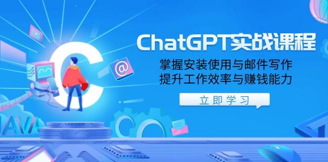 （13964期）ChatGPT实战课程，掌握安装使用与邮件写作，提升工作效率与赚钱能力-知享知识库