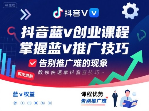 抖音蓝v创业课程，教你快速掌握抖音蓝v推广技巧，告别推广难的现象-知享知识库