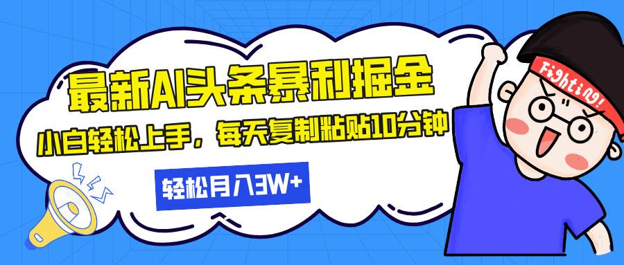 （13432期）最新头条暴利掘金，AI辅助，轻松矩阵，每天复制粘贴10分钟，轻松月入30…-知享知识库