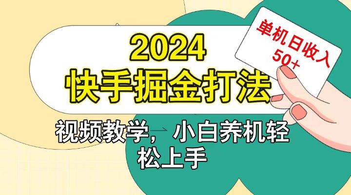 快手200广掘金打法,小白养机轻松上手,单机日收益50+-知享知识库