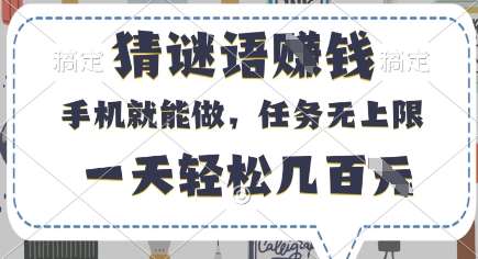 猜谜语挣钱，有手机就能做，任务无上限，只要做就有，一天轻松几百元【揭秘】-知享知识库