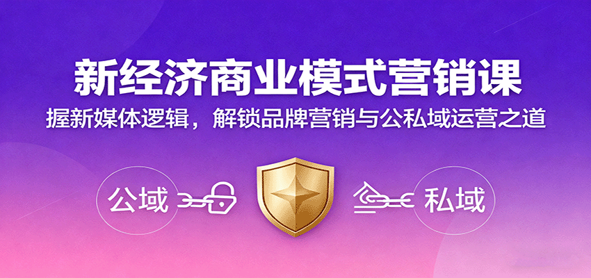 新经济商业模式营销课,握新媒体逻辑,解锁品牌营销与公私域运营之道-知享知识库