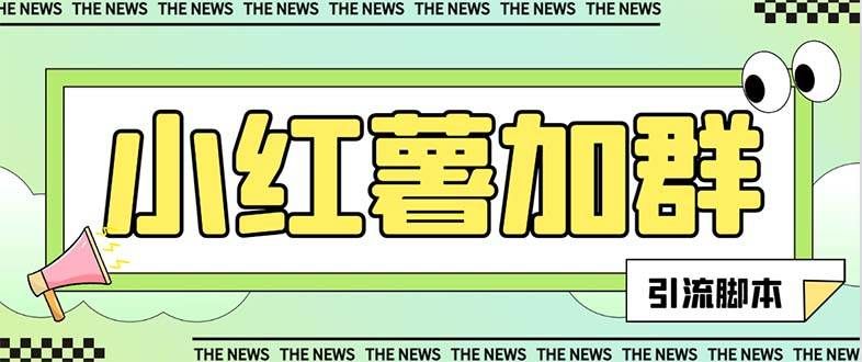 (7928期)【引流必备】最新红书全自动加群引流脚本,解封双手自动引流【引流脚本...-知享知识库