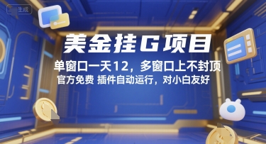 美金挂G项目，单窗口一天12，多窗口上不封顶，官方免费插件自动运行，对小白友好【揭秘】-知享知识库