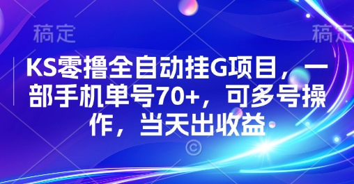 KS零撸全自动挂G项目，一部手机单号70+，可多号操作，当天出收益【揭秘】-知享知识库