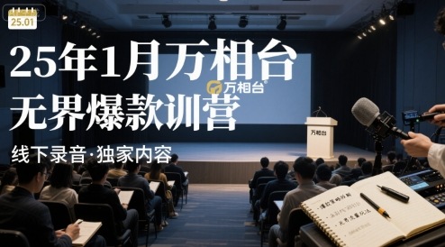 25年1月万相台无界爆款特训营线下录音-知享知识库