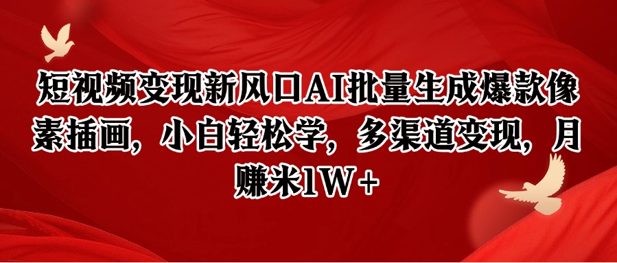 短视频变现新风口AI批量生成爆款像素插画，小白轻松学，多渠道变现，月赚米1W+-知享知识库