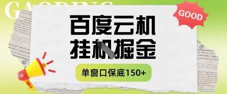 百度云机掘金项目实操课程单窗口保底5-10元月收益单窗口150+【揭秘】-知享知识库