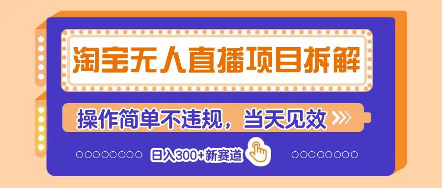 淘宝无人直播项目拆解，操作简单不违规，当天见效 日入300+新赛道-知享知识库
