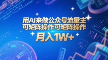 用AI来做公众号流量主，可矩阵操作，月入1W+，系统课【附工具指令】-知享知识库
