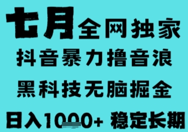 7月最新风口抖音无人直播撸音浪，长期稳定，非短期，全自动运行，低门槛无脑，日入1k+【揭秘】-知享知识库