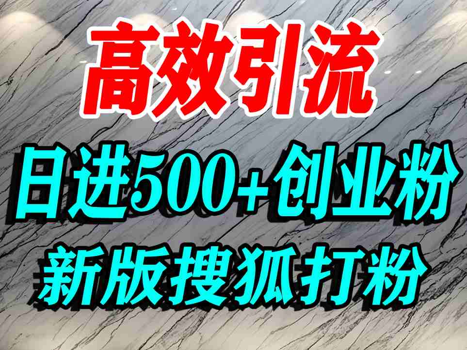怎么打创业粉？搜狐网打精准创业粉，打粉引流教程，单人日引500+精准创业粉-知享知识库