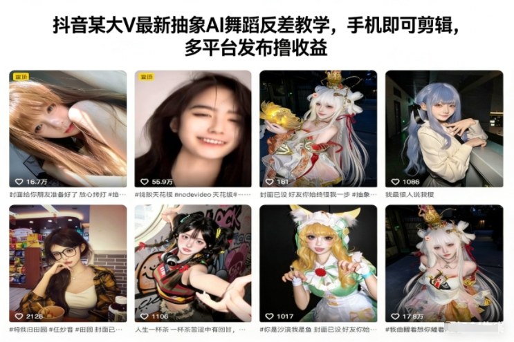 抖音某大V最新抽象AI舞蹈反差教学,手机即可剪辑,多平台发布撸收益-知享知识库