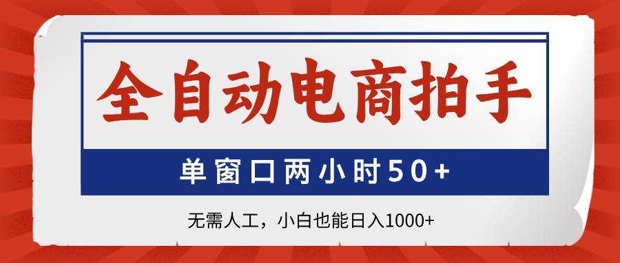 （14416期）全自动电商拍手，单窗口两小时50+无需人工，小白也能日入1000+-知享知识库