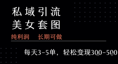 私域卖套图每天3-5单 每单利润99-2张+-知享知识库