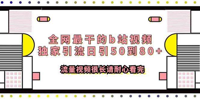 全网最干的b站视频独家引流日引50到80+流量视频很长请耐心看完-知享知识库