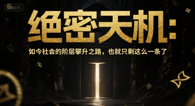 付费文章：绝密天机：如今社会的阶层攀升之路，也就只剩这么一条了-知享知识库