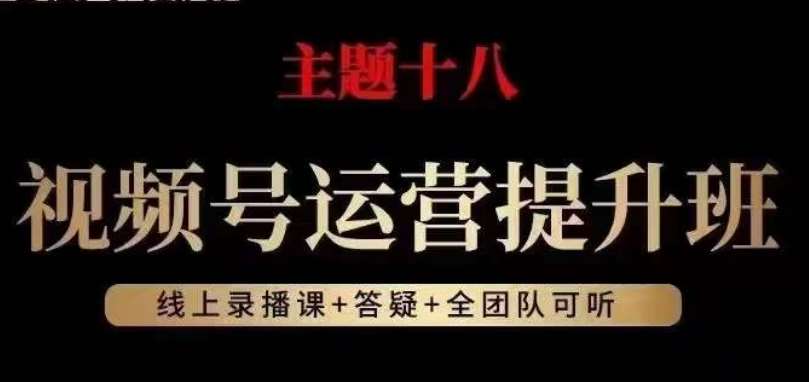视频号运营提升班,从底层逻辑讲,2023年最佳流量红利!-知享知识库