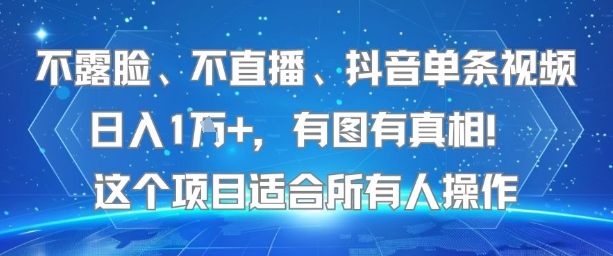 不露脸、不直播、抖音单条视频日入1W+，有图有真相！这个项目适合所有人操作-知享知识库