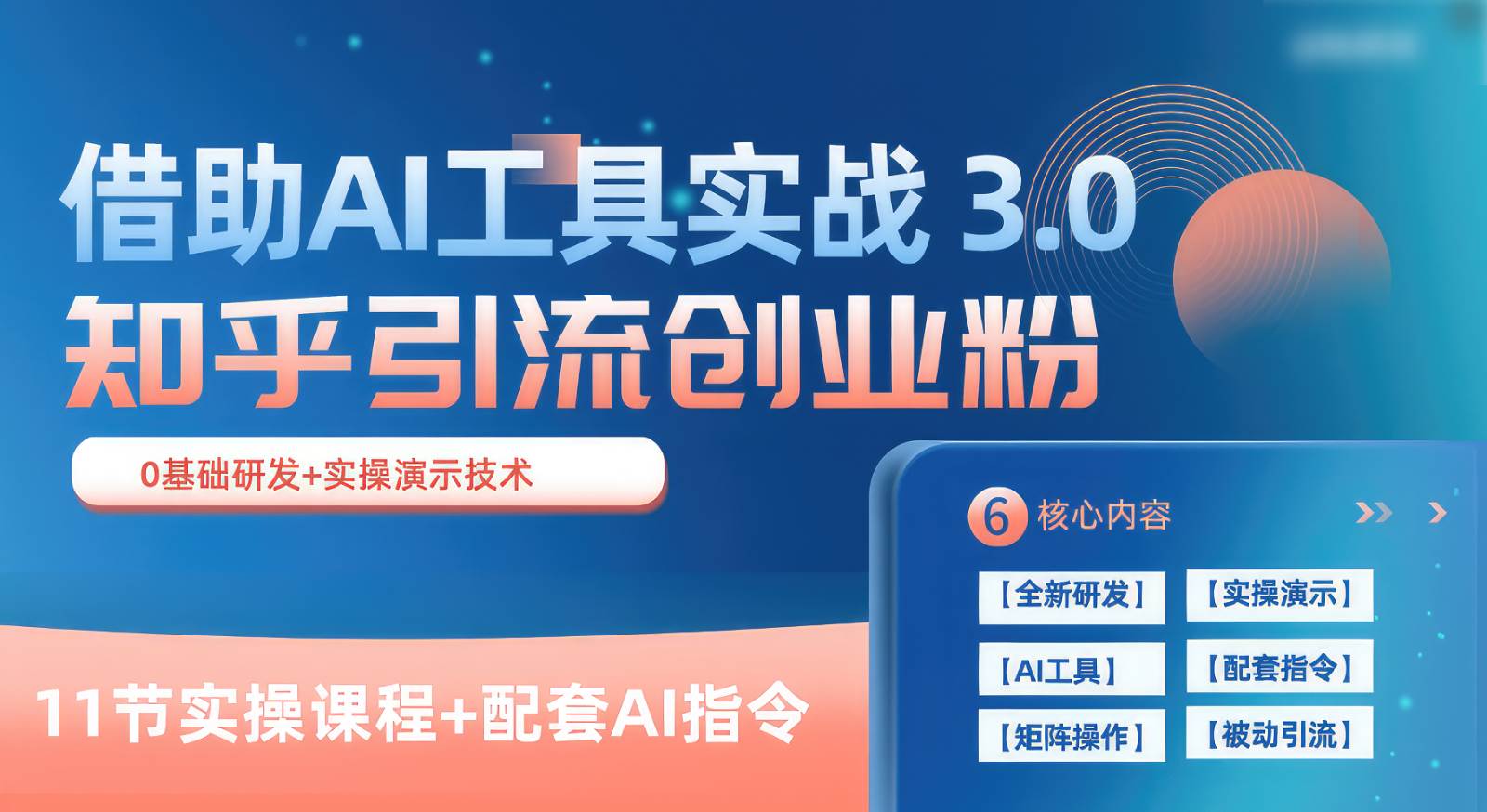知乎引流精准创业粉 3.0（11节课），借助AI工具实战，每天获客100+-知享知识库