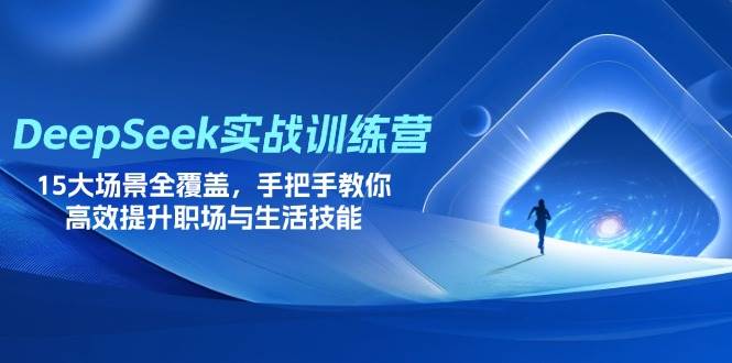 （14236期）DeepSeek实战训练营，15大场景全覆盖，手把手教你高效提升职场与生活技能-知享知识库