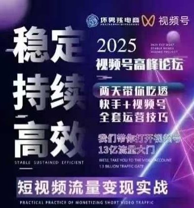 坏男孩电商视频号7月1号线下课,视频号短引、精细化模型打法,三频共振,无人,快手全站精细化运营-知享知识库