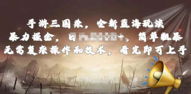 手游三国杀最新蓝海玩法，简单粗暴，无需复杂的操作和技术，看完即可上手【揭秘】-知享知识库