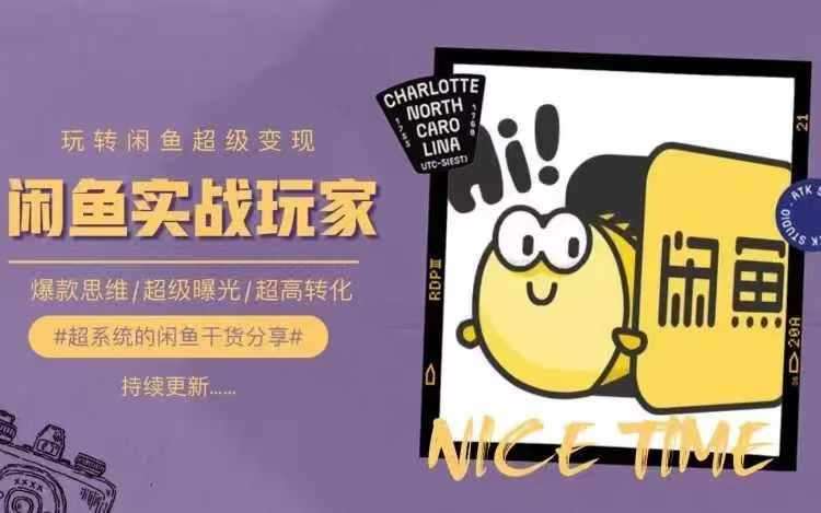 从0到1系统玩转闲鱼变现，教你核心选品思维，提升产品曝光及转化率-知享知识库