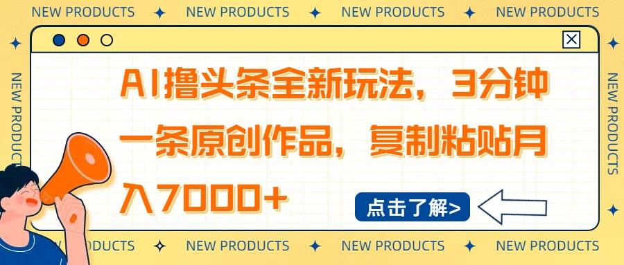 （14503期）AI撸头条全新玩法，3分钟一条原创作品，复制粘贴月入7000+-知享知识库