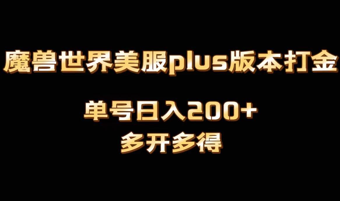 (8628期)魔兽世界美服plus版本全自动打金搬砖,单机日入1000+可矩阵操作,多开多得-知享知识库