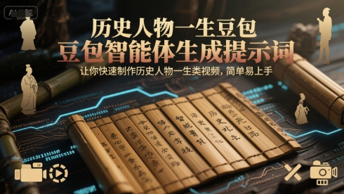 历史人物一生豆包智能体生成提示词,让你快速制作历史人物一生类视频,简单易上手-知享知识库