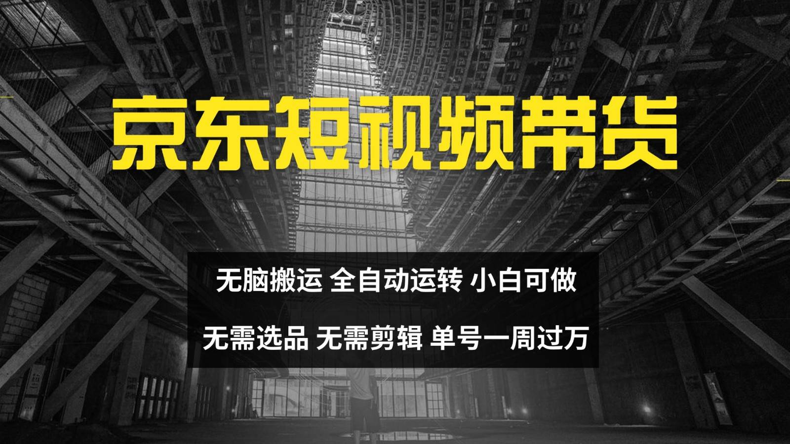 京东短视频达人带货，无脑搬运，无需选品，矩阵操作，单号一周过万-知享知识库