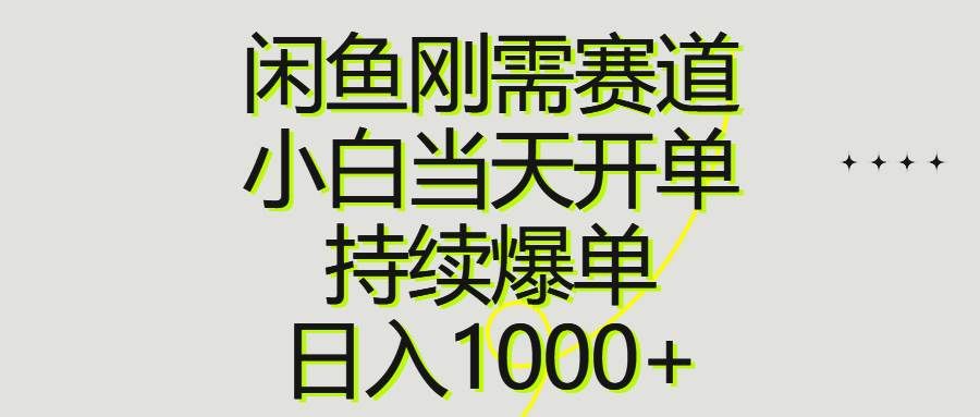 （10802期）闲鱼刚需赛道，小白当天开单，持续爆单，日入1000+-知享知识库