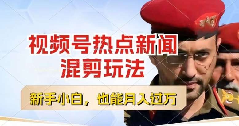 视频号创作者分成，热点新闻混剪玩法，小白也能轻松上手，每天一个小时，轻松月入过w【揭秘】-知享知识库