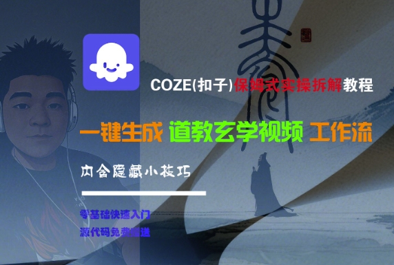 COZE(扣子)保姆式实操拆解教程，一键生成道教玄学视频工作流，内含隐藏小技巧-知享知识库