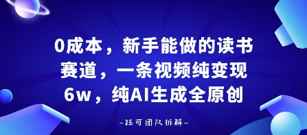 0成本，新手能做的读书赛道，小白也能月入1W+，纯AI生成全原创-知享知识库